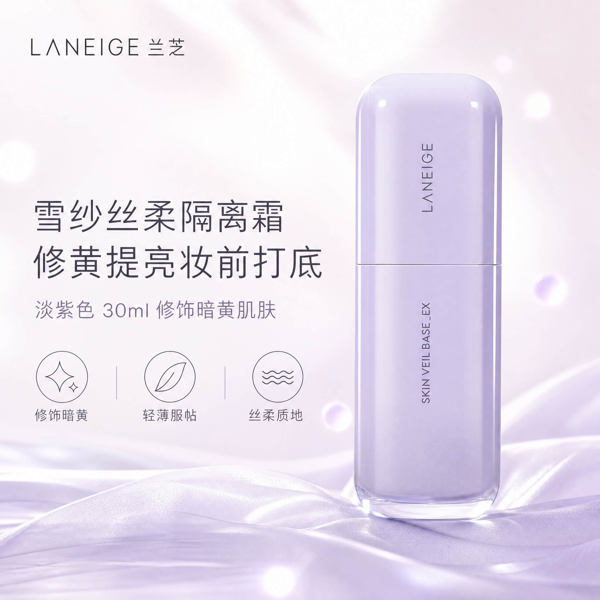 [单张主图] 兰芝雪纱丝柔隔离霜淡紫色30ml，高级氛围感路线… - 图片创意预览