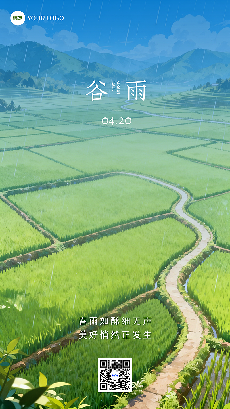 中国传统二十四节气谷雨海报田园风光