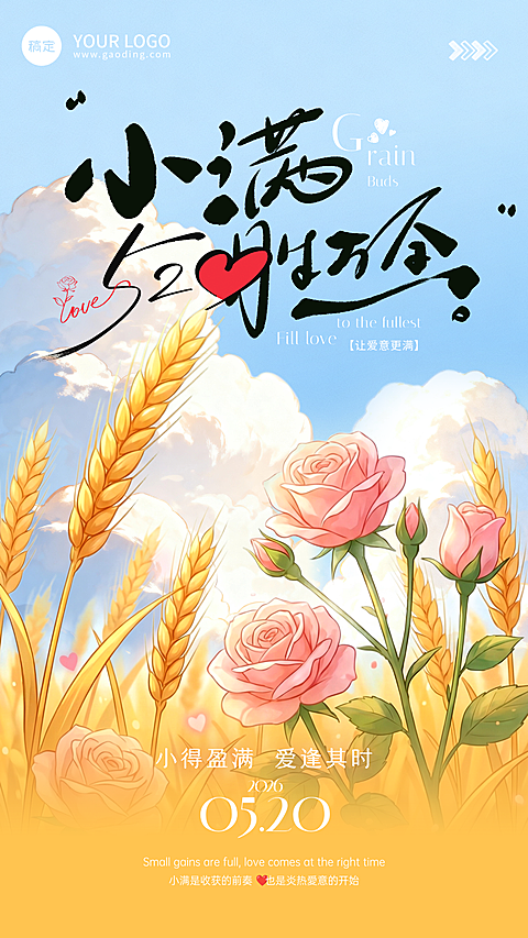 520小满胜万全节日祝福通用唯美感全屏竖版海报