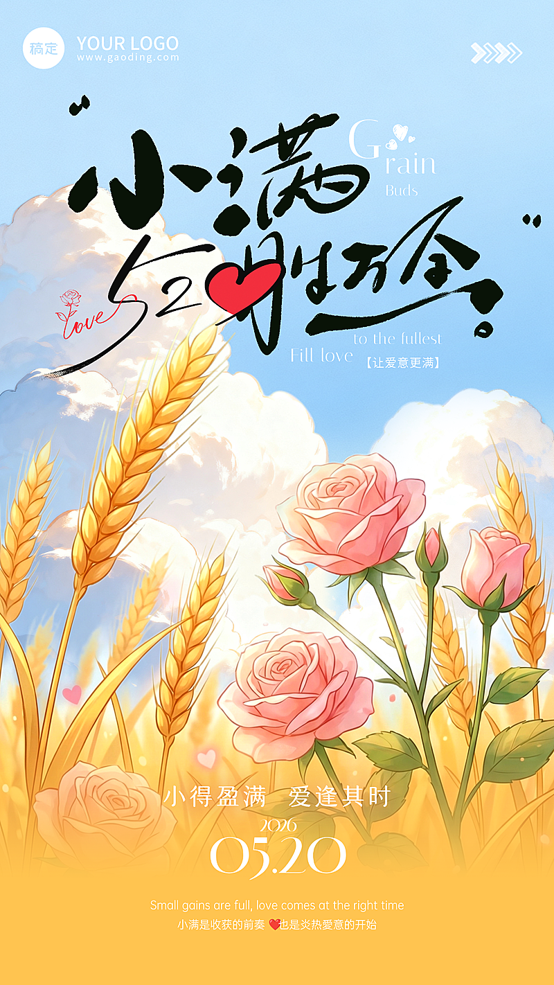 520小满胜万全节日祝福通用唯美感全屏竖版海报