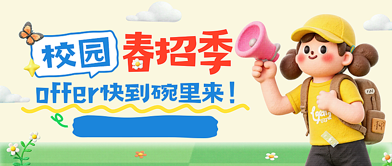 春季招聘校园春招黏土卡通感公众号首图