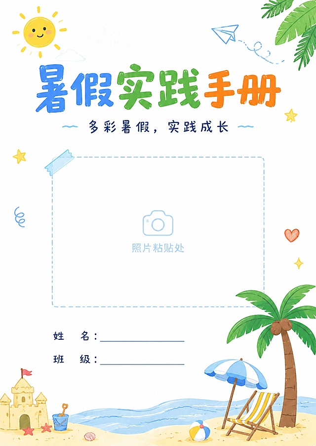 暑假实践手册封面，简笔画白底手绘风格，主标题“暑假实践手册”，副标题“多彩暑假，实践成长”，保留姓名班级填写栏，留出封面照片粘贴位置，简约夏日小装饰，A4尺寸210*297，版式干净