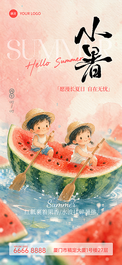 小暑节气清新夏日氛围祝福童趣水彩手绘风全屏竖版海报