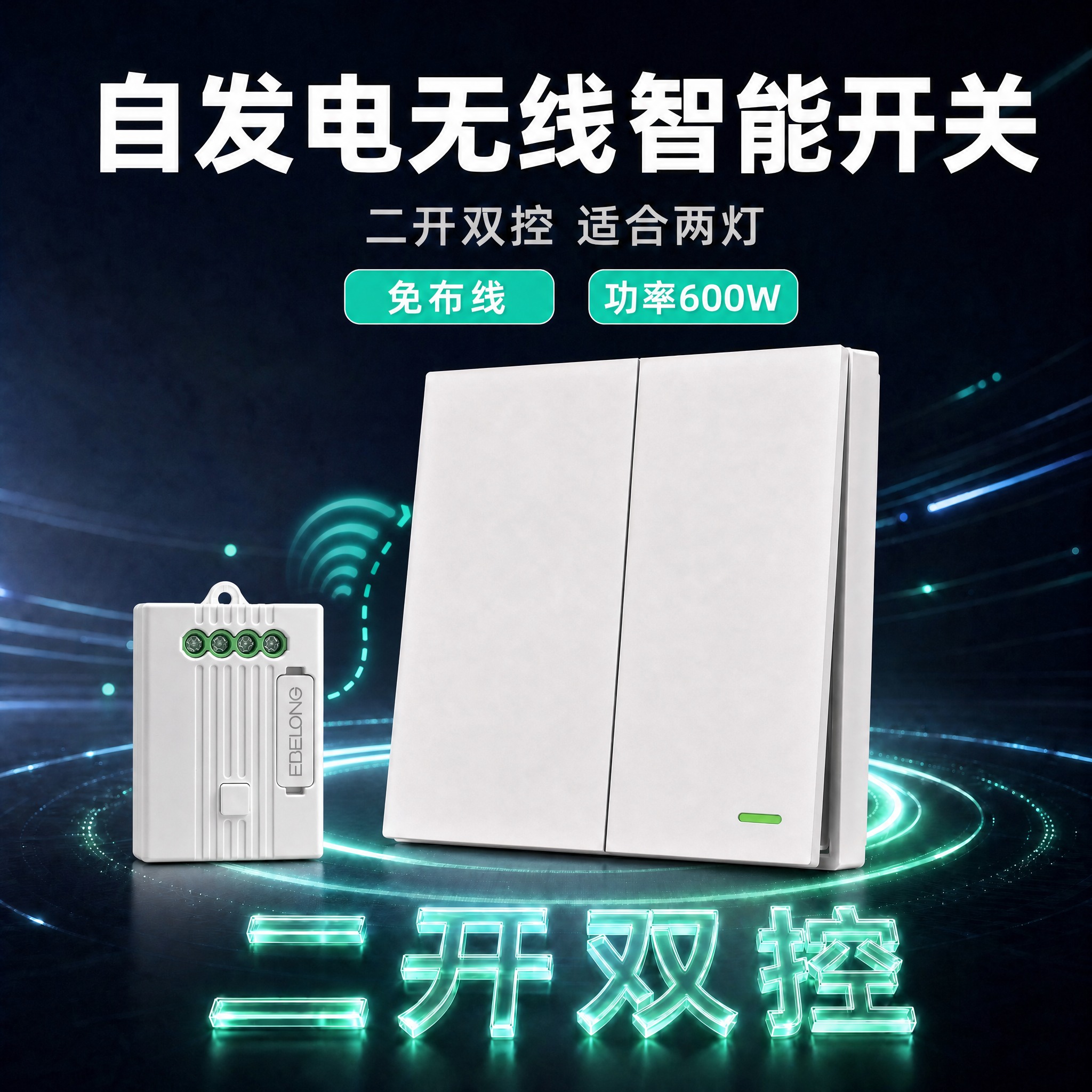 修改这张二开双控白色主图：1. 在产品旁边添加一个白色无线控制… - 图片创意预览