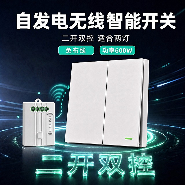 修改这张二开双控白色主图：1. 在产品旁边添加一个白色无线控制器（三路控制器，EBELONG品牌，四个绿色接线端子，白色方形外壳），放在开关产品的左前方或右前方位置，大小适中，与开关产品自然搭配，有青绿色的无线信号连接线表示两者联动；2. 将「不限功率」标签文字改为「功率600W」，标签样式和位置不变；3. 开关产品、顶部标题、副标题、免布线标签、底部水晶发光字、背景光效等其他所有元素保持不变。