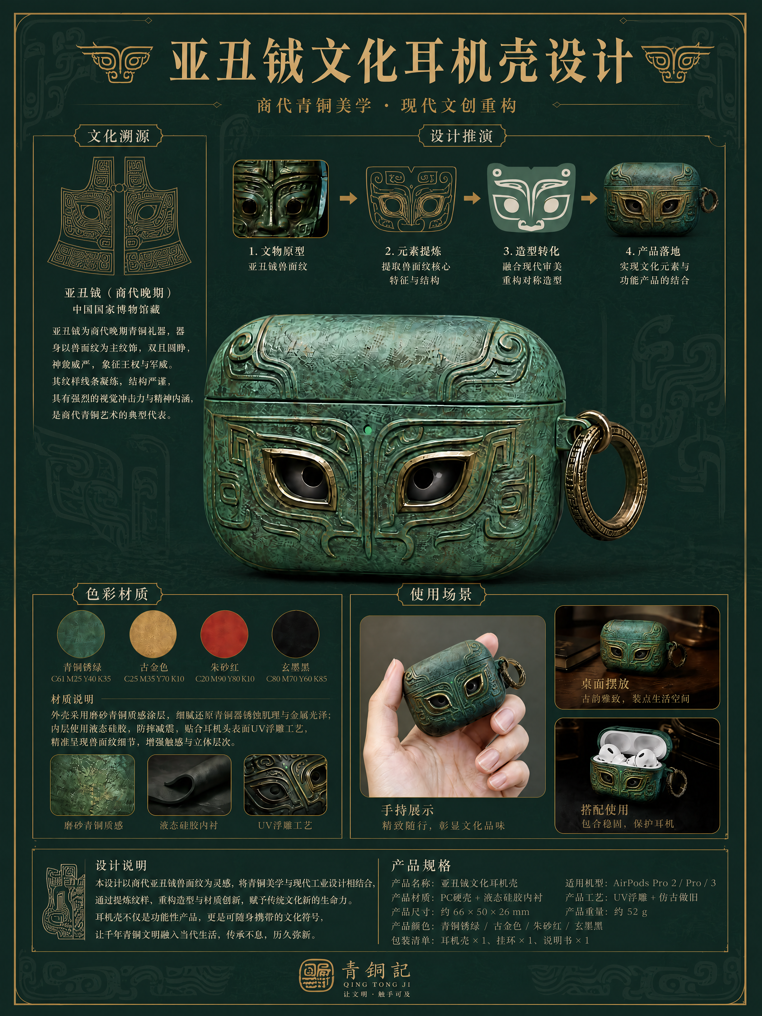 将这张亚丑钺文化耳机壳设计展板的配色方案整体修改如下，其余所有… - 图片创意预览