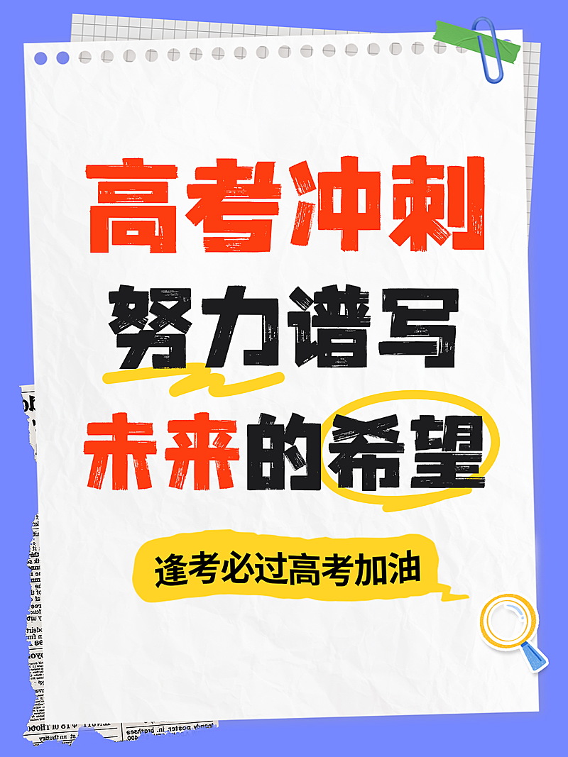 高考冲刺加油励志小红书封面
