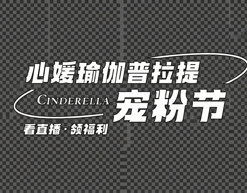去除图片中的粉色背景、线条装饰，只保留所有白色字体，字体内的白色也要保留预览效果