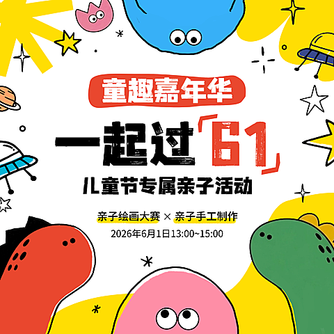 儿童节亲子活动邀请函方形海报
