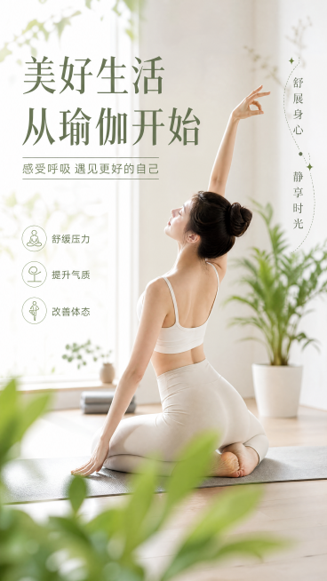 清新简约自然风瑜伽海报，写实商业摄影风格，画面主标题“美好生活 从瑜伽开始”，副标题“感受呼吸 遇见更好的自己”，装饰文案“舒展身心”“静享时光”，卖点：舒缓压力、提升气质、改善体态。背景为简约静谧的预览效果