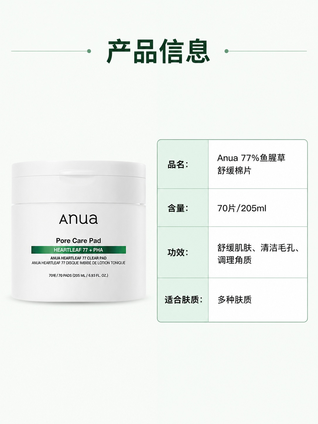 「图片1」，生成详情页，商品名称为Anua 77%鱼腥草舒缓棉… - 图片创意预览
