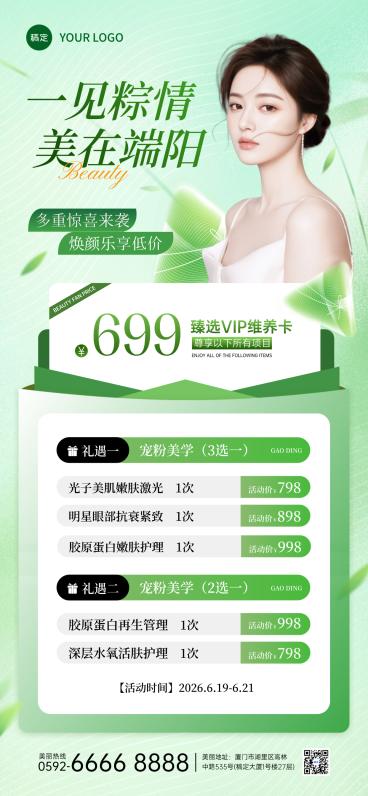 端午节美业卡项促销宣传清新绿调全屏竖版海报预览效果