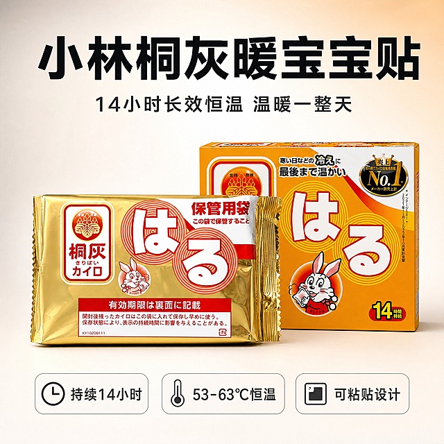 [单张主图] 小林桐灰暖宝宝贴 淘宝电商主图 采用苹果手机和小米广告的极简高级视觉语言与结构构图 产品突出占比约70% 有醒目标题 不拉伸不重绘不过分渲染
[统一基调] 极简高级科技感 大面积留白 纯净渐变背景 产品居中为视觉中心 标题醒目但不喧宾夺主 参考苹果官网产品展示与小米旗舰产品海报的视觉语法 大字标题+产品主体+底部卖点的经典结构
[画面] 画面中下部主体为小林桐灰暖宝宝贴的金色袋装产品与橙黄色盒装产品 两件产品前后错落摆放 袋装在前略偏左 盒装在后略偏右 形成自然的层次关系 产品整体占画面约70% 产品外观、颜色、图案、文字、Logo与输入产品图完全一致 不做任何拉伸变形或重绘 产品下方有柔和自然的接触阴影 仿佛轻轻放置在台面上 背景为纯净的浅灰白色到极浅暖橙色的径向渐变 中心亮四周略暗 营造高级产品摄影棚光感 背景极度干净 无多余杂物
[光影质感] 影棚级柔光 主光从左上45度照射 产品表面有自然的高光过渡 金色包装体现金属质感反光 橙黄色纸盒体现纸质哑光质感 阴影柔和虚化 整体光线均匀通透 不过分渲染 不做夸张特效
[配色] 主背景色为浅灰白渐变 产品本身的金色和橙黄色为画面主色 主标题采用深黑色粗体 辅助文字采用深灰色 整体配色克制高级 符合苹果小米广告的简约审美 标题醒目但不廉价
[文字版式] 画面上半部分为醒目的大标题区域 顶部居中放置超大号主标题「小林桐灰暖宝宝贴」 粗无衬线黑体 深黑色 字号大且醒目 是画面第一视觉层级 主标题下方一行中号副标题「14小时长效恒温 温暖一整天」 中等粗细无衬线字体 深灰色 画面底部居中放置三个卖点标签 从左到右依次为「持续14小时」「53-63℃恒温」「可粘贴设计」 每个卖点为圆角矩形轻底色卡片 文字深灰色 排版整齐 所有文字横排 居中对齐 字间距宽松 标题醒目但整体仍保持极简高级感 文字不遮挡产品主体
[输出要求] 1:1正方形比例 2K分辨率 文字清晰锐利 标题醒目 产品清晰完整 边缘干净无锯齿 负向：产品变形拉伸 重绘改款 过度渲染特效 文字错字模糊 背景杂乱 水印 平台Logo 多余装饰元素 夸张促销色块 廉价感边框 文字遮挡产品