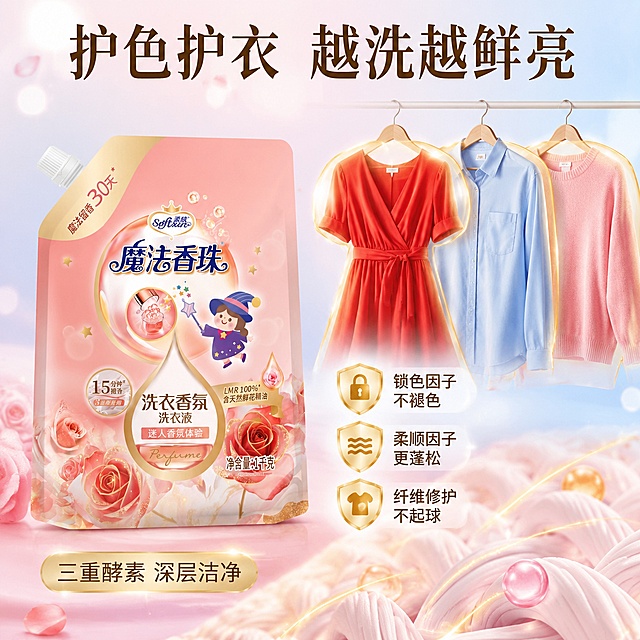 [主图-12] 护色护衣卖点图 衣物越洗越鲜亮。
[氛围风格] 洁净护衣香氛风，粉蓝配色，突出护色柔顺效果，真实产品摄影质感。
[画质] 商业摄影质感、光线柔和通透、产品清晰真实、画面干净高级、超高清。
[元素] 柔欣魔法香珠洗衣香氛洗衣液袋装产品位于画面左侧，正面微侧视角，产品外观与输入产品图绝对一致，杜绝变形色差，商品主体占比约50%。右侧展示护色效果：三件色彩鲜艳的衣物（红色连衣裙、蓝色衬衫、粉色毛衣）悬挂在衣架上，衣物表面有一层淡淡的金色保护膜光泽，表现护色效果。衣物下方有柔软的纤维放大示意，表现柔顺蓬松。背景为浅粉蓝色渐变，干净明亮，有柔和的光斑。
[光影] 前侧柔光均匀照射，衣物色彩鲜艳饱和，金色保护膜有微光反射，产品正面明亮，整体洁净明亮。
[配色] 主色浅粉色、天蓝色；辅色金色、正红、宝蓝。
[视角构图] 产品居左，右侧衣物悬挂展示，左右平衡构图，满屏无边框。
[文字版式] 顶部居中大标题：“护色护衣 越洗越鲜亮”，深棕色粗体大号字。右侧衣物旁三行小卖点图标+文字：“锁色因子 不褪色”“柔顺因子 更蓬松”“纤维修护 不起球”，每行前有金色小盾牌图标，深棕色中号字。左侧产品下方有金色小字标签：“三重酵素 深层洁净”。文字均不遮挡产品主体。
[输出要求] 1:1比例，文字清晰可辨，超高清商业摄影质感。
[负向提示词] 变形，文字错乱，产品图模糊，背景杂乱，水印，电商平台Logo，人物。