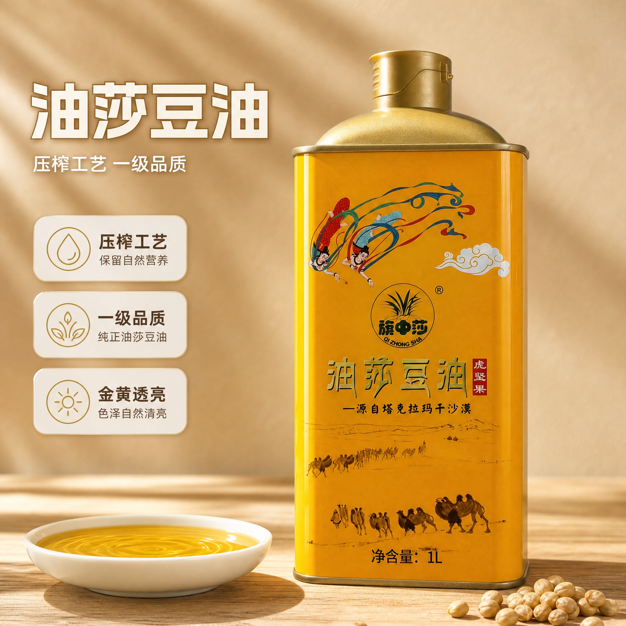 [主图-1] 油莎豆油 首图点击款。唯一任务：完整展示 1L… - 图片创意预览