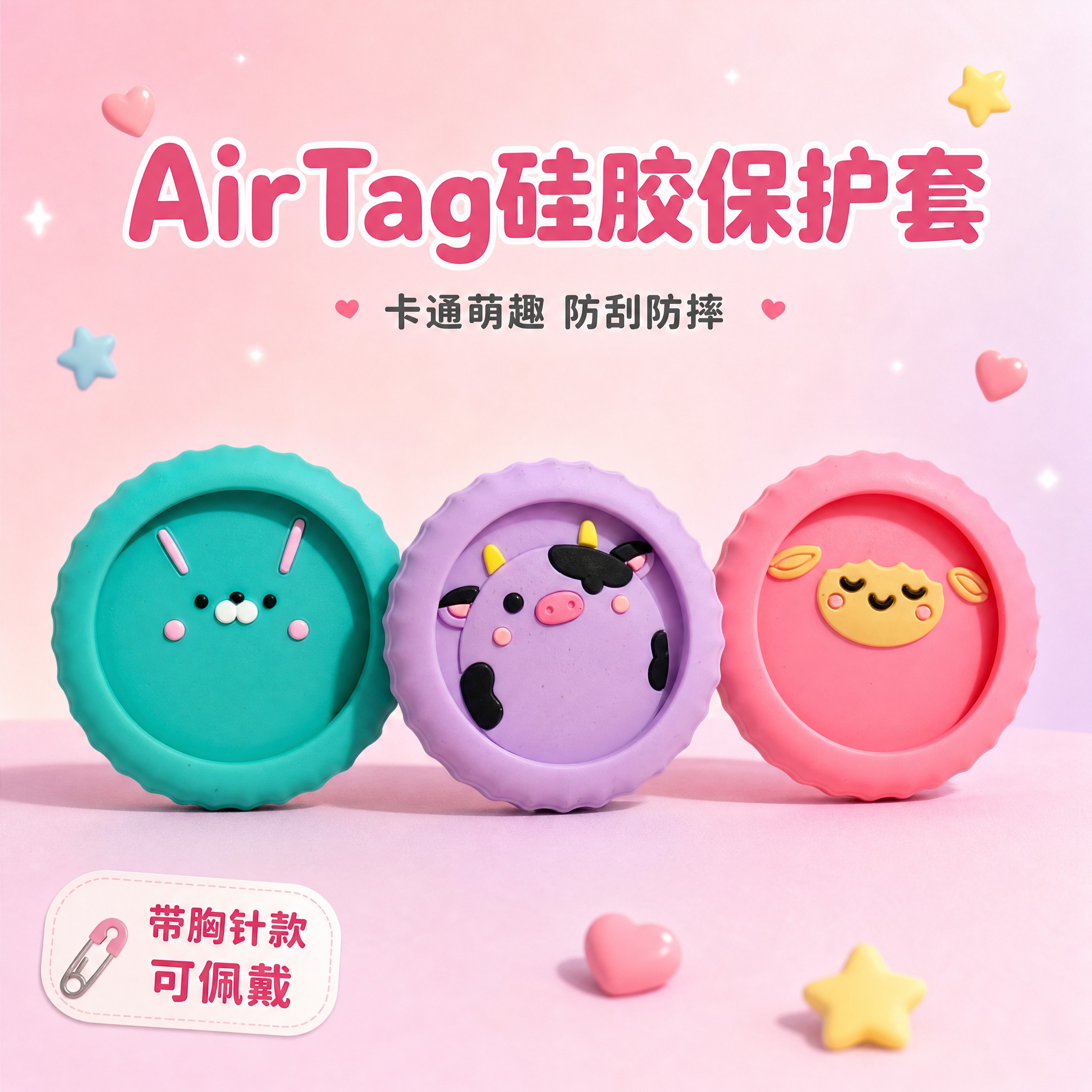 [主图-1] 商品识别首图，展示AirTag硅胶保护套的卡通萌… - 图片创意预览