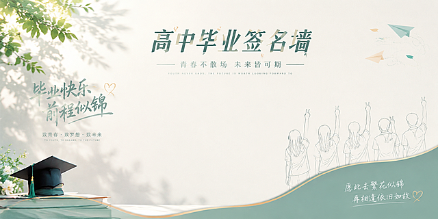高中毕业签名墙，风格美观大气，适合毕业季签名留念，整体设计简约高级，色调清新温馨