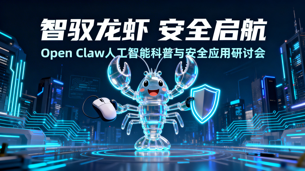 专业海报设计，电影级打光，矢量风格，干净排版。核心元素：友好的3D卡通龙虾形象，半透明玻璃质感，带有霓虹灯轮廓，龙虾的两个钳子分别手持电脑鼠标和盾牌，鼠标寓意操作电脑，盾牌寓意安全，玻璃质感寓意开源透预览效果