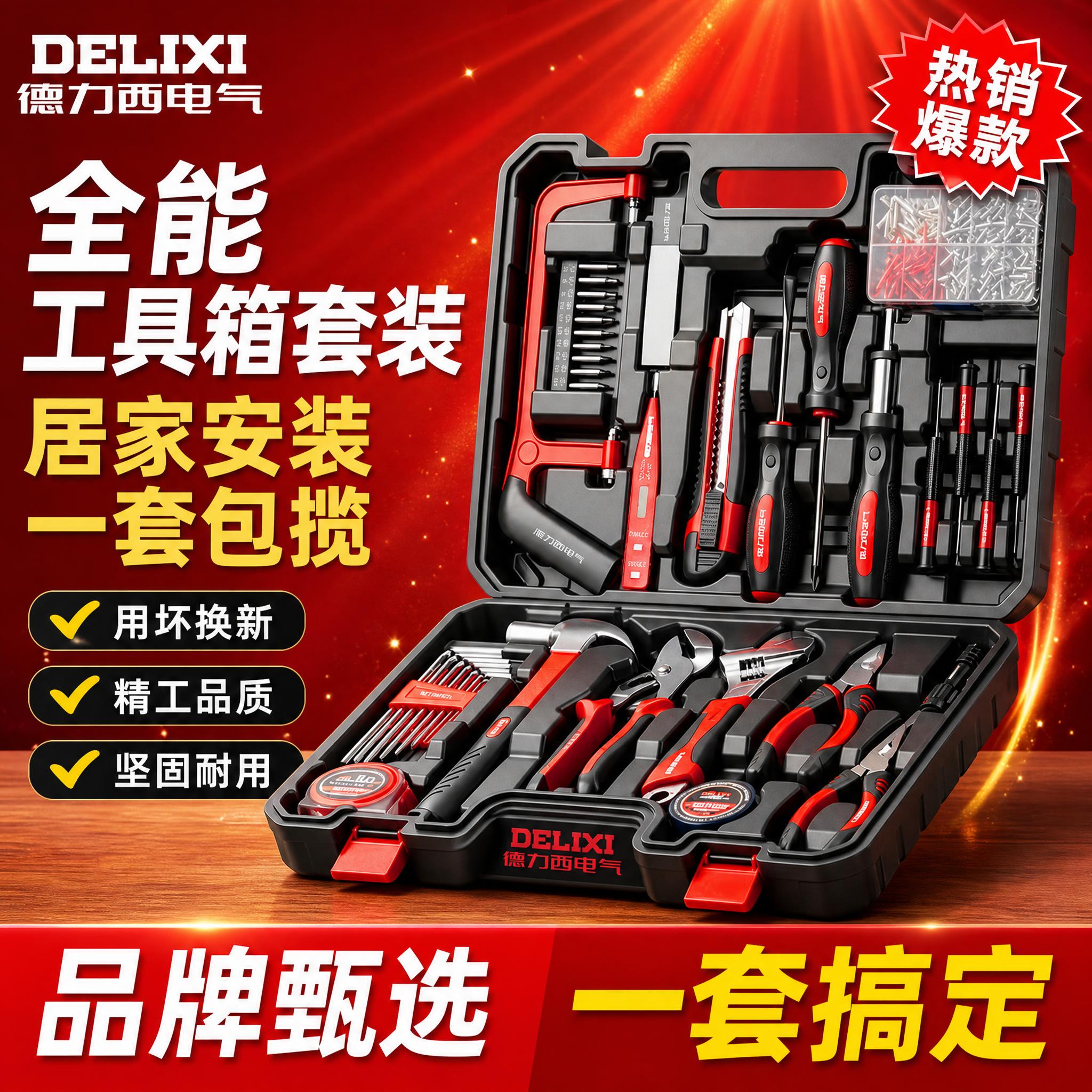 [单张主图] 德力西全能工具箱套装 重新设计电商主图。 [氛围… - 图片创意预览