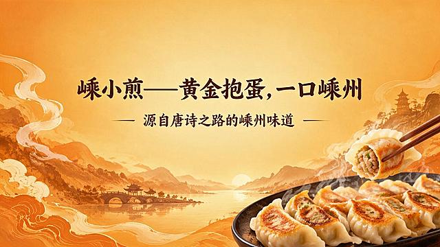 新中式国潮PPT结尾页，暖橙黄渐变背景，山水祥云、金黄烤饺与热气元素。中央大字"嵊小煎——黄金抱蛋，一口嵊州"，下方小字"源自唐诗之路的嵊州味道"。大气温暖有品牌感，居中式构图，留白得当。文字清晰。