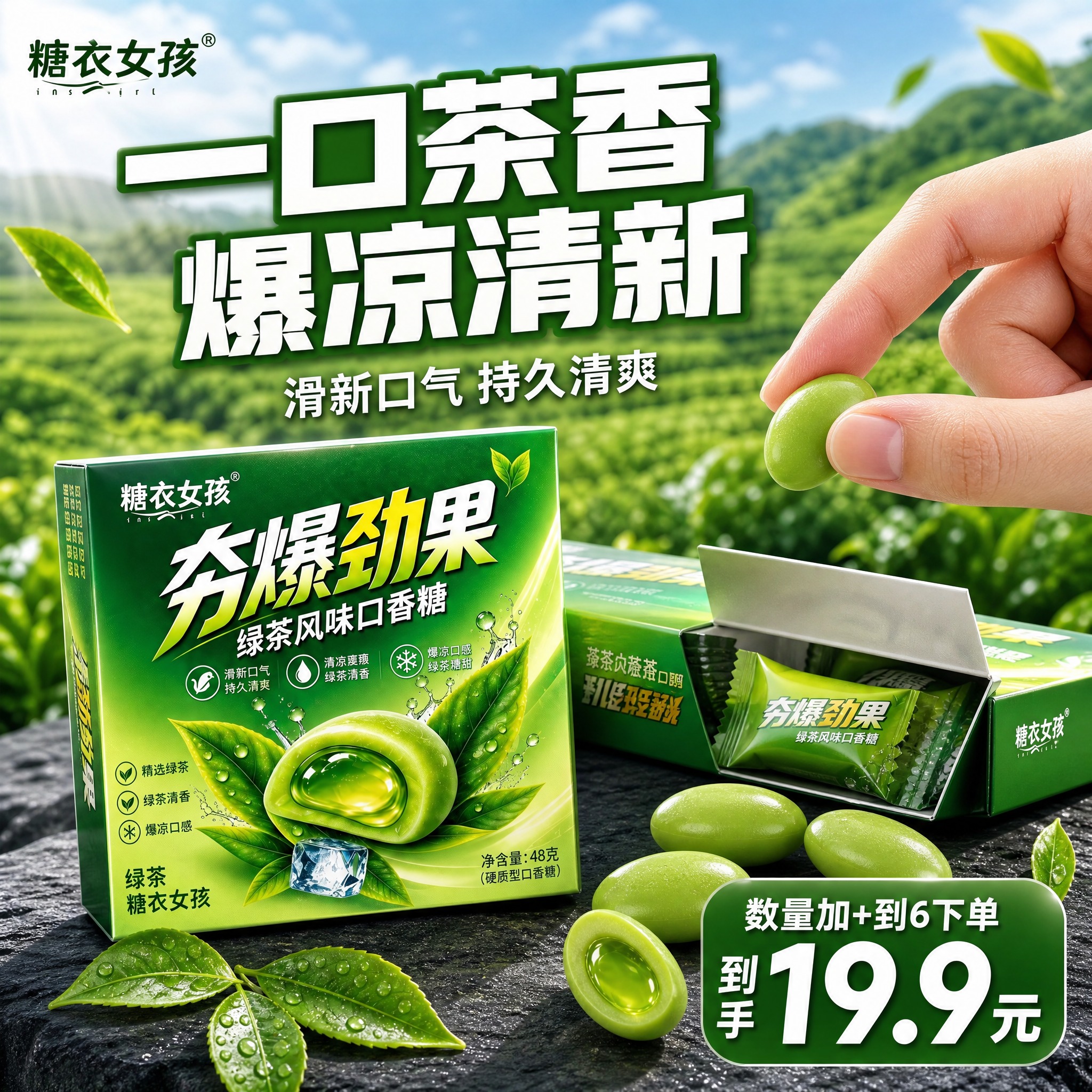 [主图-3] 场景体验型 绿茶口香糖食用场景氛围图。 [统一基… - 图片创意预览