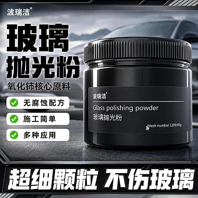 [单张主图] 波瑞洁玻璃抛光粉 爆款促销感主图 抖音商品首图 硬核汽车用品风格 同时承担点击理解信任转化四个任务
[画面主体] 黑色圆罐玻璃抛光粉产品居中摆放 罐体印刷文字保持与输入图一致 波瑞洁 Glass polishing powder 玻璃抛光粉 Mesh number:1200/80g 产品外观颜色结构材质与输入图完全一致 黑色罐体黑色螺纹盖 正面白色标签文字清晰 主体占画面约55% 正面微侧视角 罐体完整不裁切
[构图版式] 左文右品标签参数型 左侧粗黑主标题区 右侧产品主体居中偏右 左侧三个带对勾卖点标签 底部通栏大横幅 整体满版高信息密度构图 硬核汽车用品版式 黑灰几何边框装饰
[场景元素] 虚化灰色汽车户外背景 隐约可见汽车车身轮廓和户外环境 浅景深虚化处理 突出产品主体 背景整体偏冷灰色调 营造专业汽车养护氛围 画面四角和边缘有细黑灰几何线条装饰 增加硬核工业感
[文案版式] 左上角品牌位 小号白色字体 波瑞洁 左侧大号粗黑字体主标题 玻璃抛光粉 主标题下方小字标注 氧化铈核心原料 主标题下方竖向排列三个带绿色对勾的白色标签 分别写 无腐蚀配方 施工简单 多种应用 底部大横幅白字黑边 超细颗粒 不伤玻璃 横幅贯穿画面底部 字体粗大醒目 所有文字横排 清晰可读 不遮挡罐体正面标签
[光影质感] 商业棚拍质感 主光从左上方打来 罐体左侧有明显高光带 右侧柔和阴影 底部有自然接触阴影 黑色罐体有细腻反光 标签文字清晰锐利 高清写实 8K画质 产品边缘干净利落 无悬浮感
[配色字体] 主色黑色深灰色 辅助色白色 强调色绿色（对勾） 字体全部使用粗黑体无衬线 强对比 主标题最大 卖点标签中等 底部横幅最大最醒目 品牌字最小
[比例分辨率] 1:1方形构图 2K分辨率 文字清晰可辨
[负向提示词] 变形 错字 糊字 水印 平台logo 主体模糊 背景杂乱 产品悬浮 罐体变形 文字遮挡主体标签 低清晰度 多余手指 人物面部