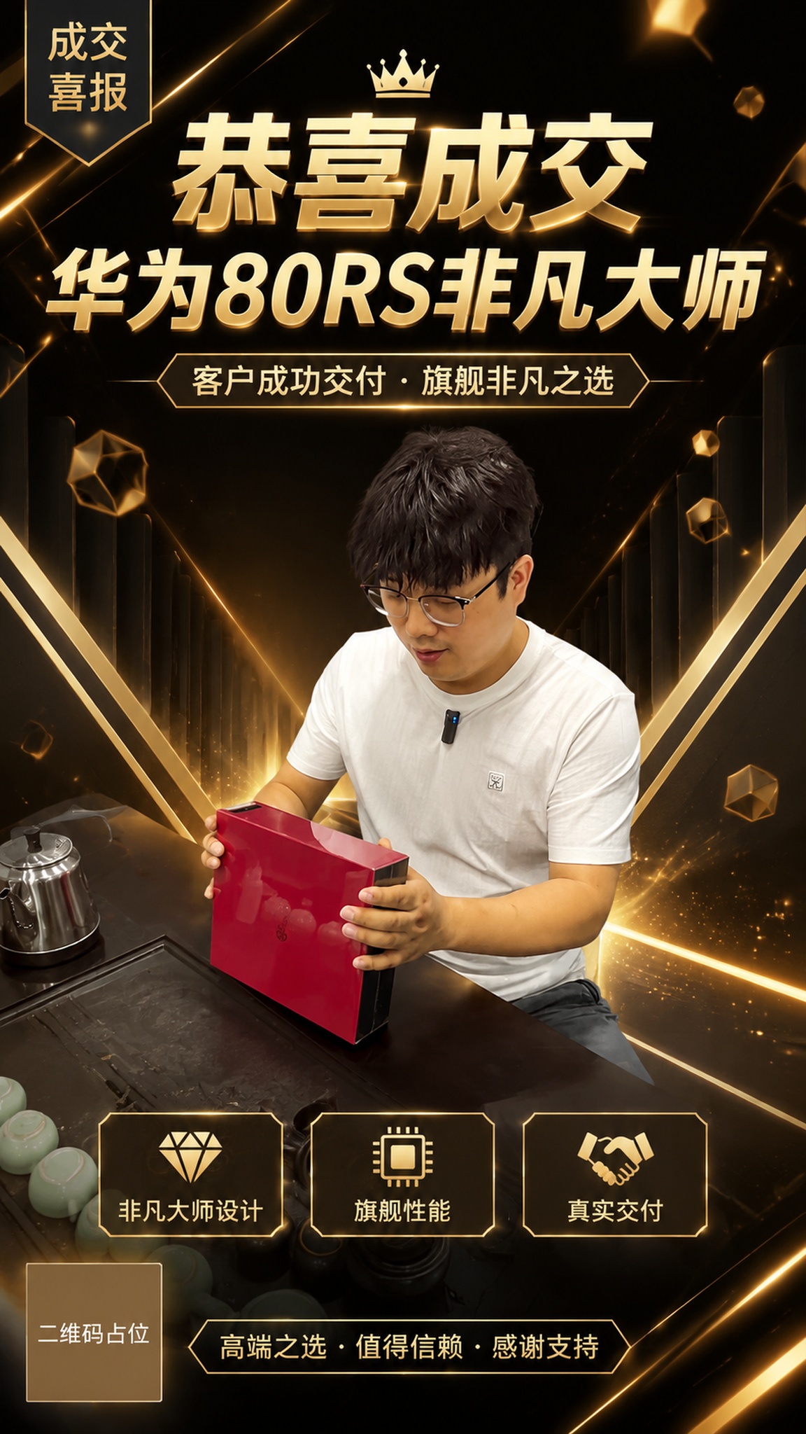 基于上传的客户手持华为手机红色包装盒的实拍图，制作高端商务成交… - 图片创意预览