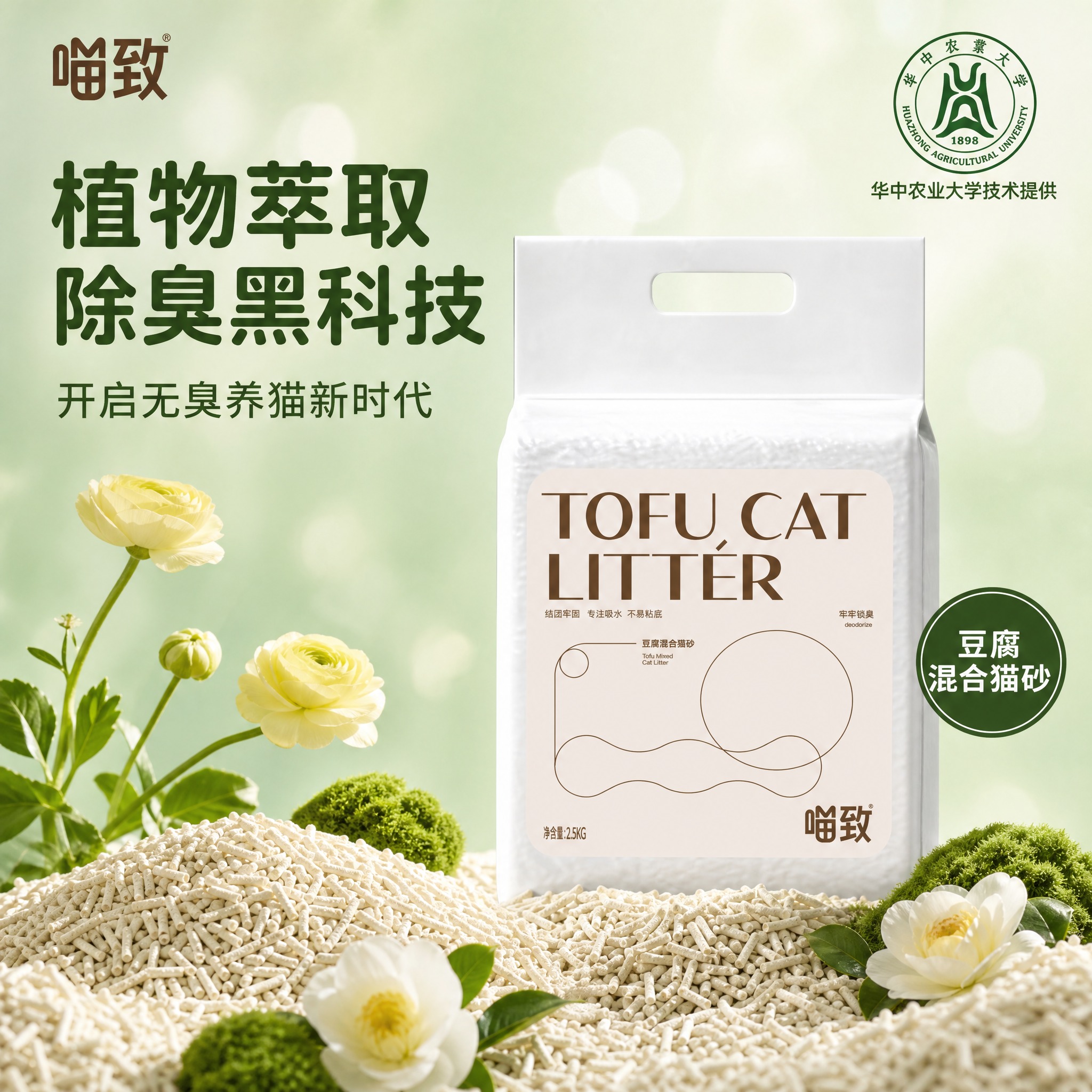 [主图-1] 喵致豆腐混合猫砂 首图点击率 植萃除臭核心卖点。… - 图片创意预览