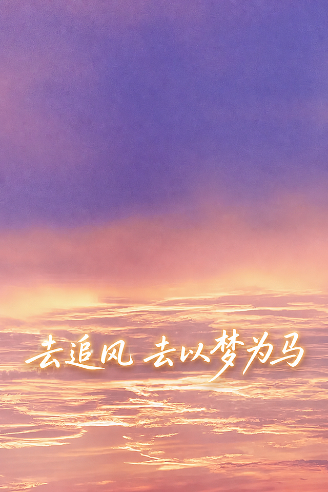 在原图的基础上，添加艺术字体文字"去追风 去以梦为马"，文字单行横向排列，采用现代无衬线手写体风格，字体为暖白色带有浅金色微光晕和柔和阴影，保持清晰易读性，文字整体放置在画面下半部分云层区域，完整呈现不被裁切，保留原图紫粉渐变暖色调天空云层的所有细节，不修改原图背景，仅添加文字