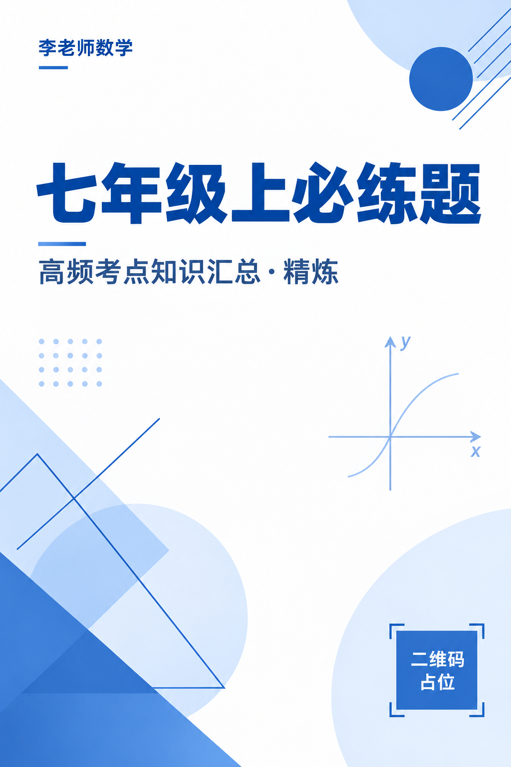 现代简约教辅封面设计，A4竖版，蓝色与白色为主色调，搭配几何元… - 图片创意预览