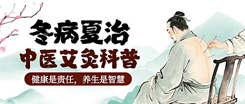 水墨插画风中医艾灸科普知识分享微信公众号首图
