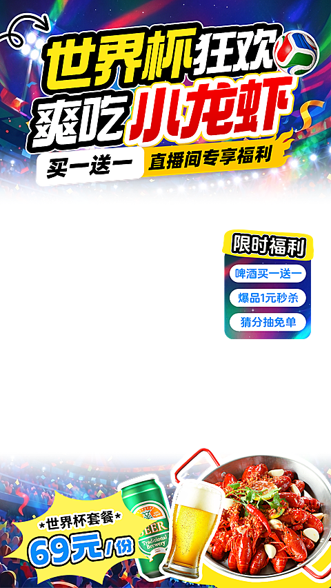 世界杯酒水饮料小龙虾促销活动宣传直播贴片组合