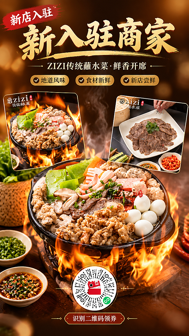 美食商家入驻宣传海报，竖版9:16，写实商业摄影风格，暖色调食欲感。画面中下部展示【图1】传统蘸水菜暖锅（砂锅、火焰、丰富食材丸子鹌鹑蛋蔬菜）作为主视觉，【图2】卤牛肉片菜品图和【图3】暖锅图以小图卡片形式错落分布在左右两侧，菜品保持原图外观、摆盘、品牌logo与文字，100%还原上传菜品样貌。画面上方大标题文字"新入驻商家"，副标题"ZIZI传统蘸水菜·鲜香开席"，配三条卖点标签："地道风味"、"食材新鲜"、"新店尝鲜"，左上角有"新店入驻"红色标签。画面底部中央放置【图4】的小程序二维码，二维码必须完整清晰可识别，不得变形、模糊或被遮挡，二维码下方有"识别二维码领券"小字引导。背景为深棕色渐变配暖光光斑与蒸汽升腾效果，营造热气腾腾的烟火气氛围。整体版式精美，层级分明，文字清晰可读，四周留安全边距，高画质商业海报质感。画面中所有信息区域必须填充完整合理内容，不得出现空白框或占位。