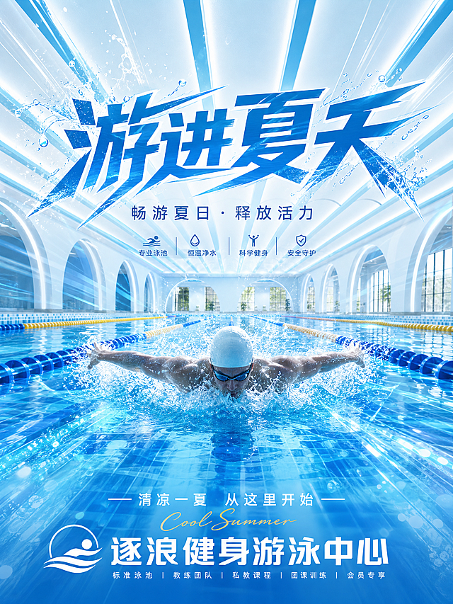 以参考图游泳馆为背景，制作竖版3:4比例具有动感视觉冲击力的游泳馆宣传海报，整体浅蓝色调，添加文案"游进夏天"，底部标注游泳馆名字"逐浪健身游泳中心"