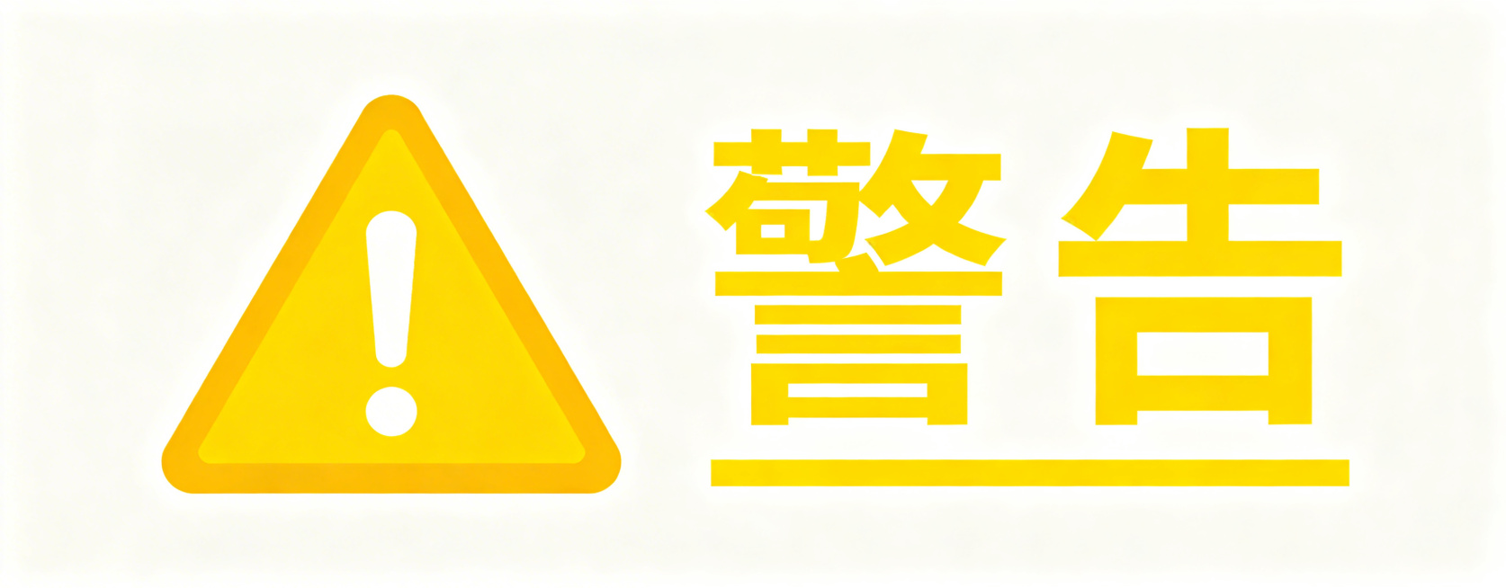 生成单独的警告标识图片：左侧黄色三角形感叹号警告图标，右侧黄色文字"警告"，添加贯穿整行的黄色下划线，所有字体大小和之前生成的统一，纯白色背景，清晰锐利。预览效果