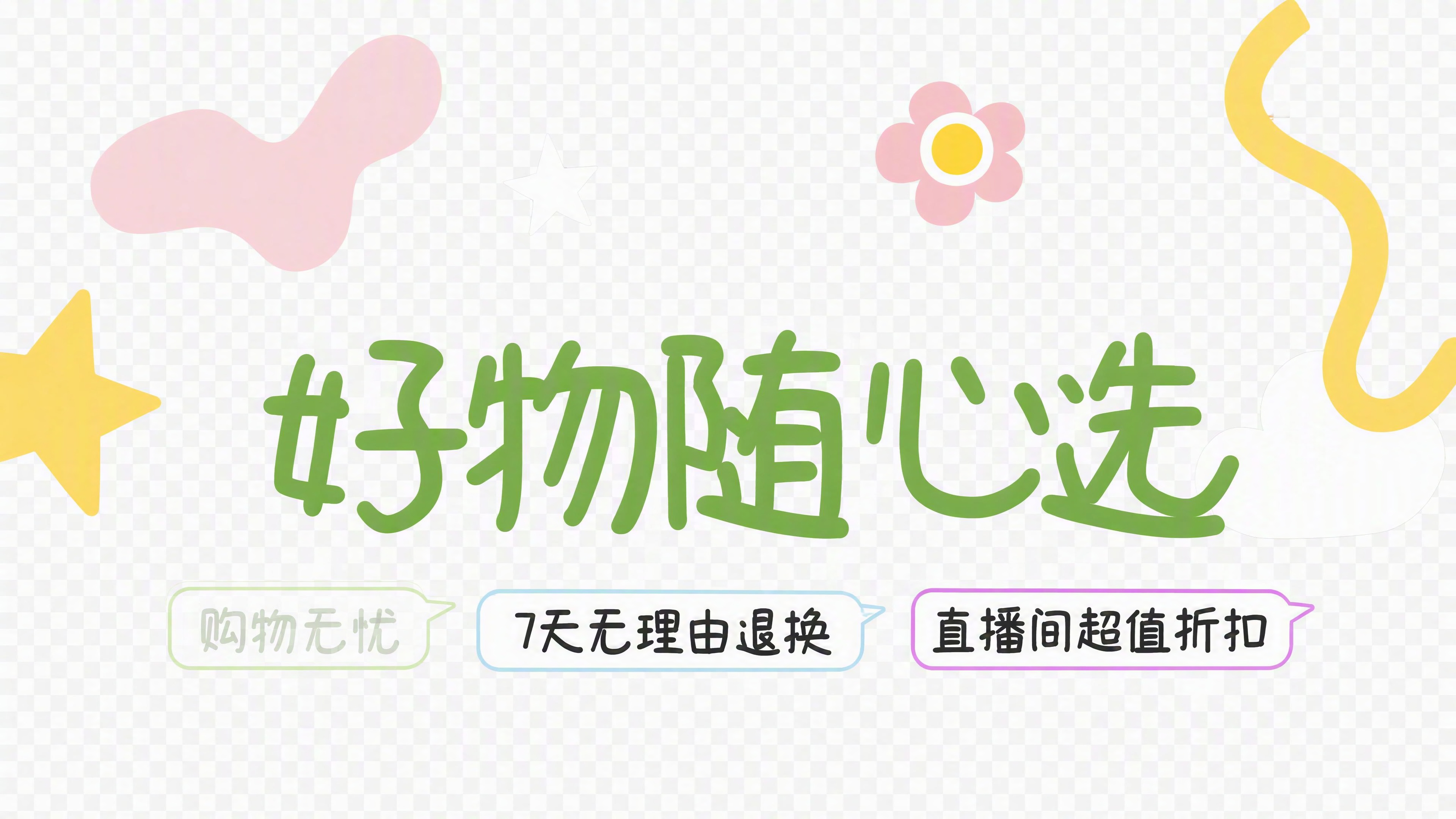 提取图片顶部的贴片区域，包含"好物随心选"绿色大字和下方三个标… - 图片创意预览