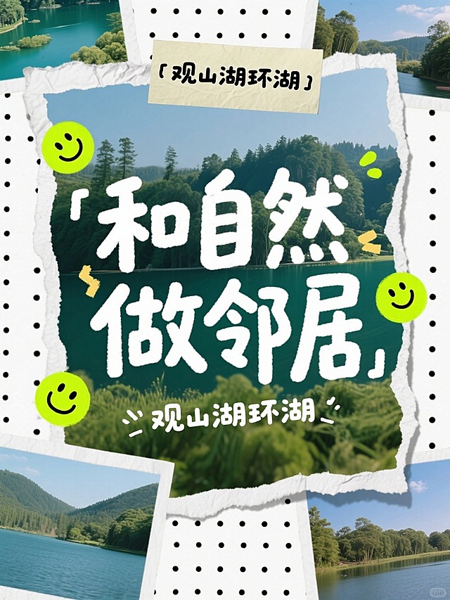 大标题“和自然做邻居”，稚嫩手写质感的字体，字体夸张且醒目，小字写着“观山湖环湖”围绕标题字一圈，手写质感字体，背景贴了漫画网点质感的大自然风景，纸张撕拉的质感，有荧光色表情装饰点缀。