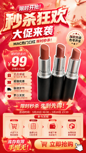 保留三支MAC口红，去除图中的手和黑色毛衣袖子，保持9:16竖版尺寸，保留限时秒杀狂欢活动海报设计，依然适合朋友圈和短视频封面预览效果