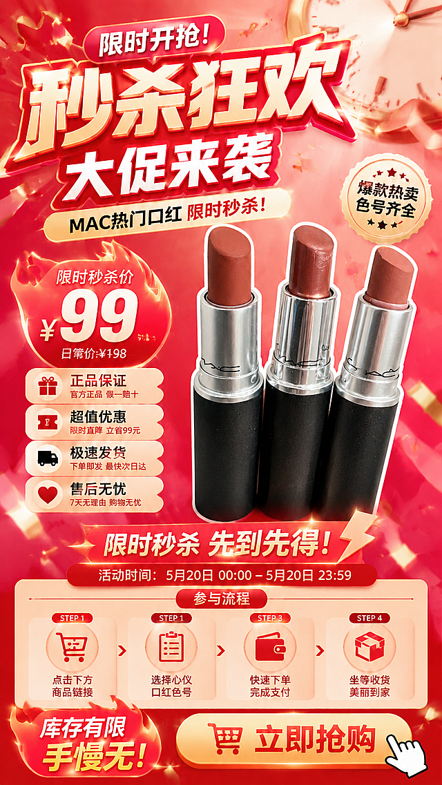 保留三支MAC口红，去除图中的手和黑色毛衣袖子，保持9:16竖版尺寸，保留限时秒杀狂欢活动海报设计，依然适合朋友圈和短视频封面