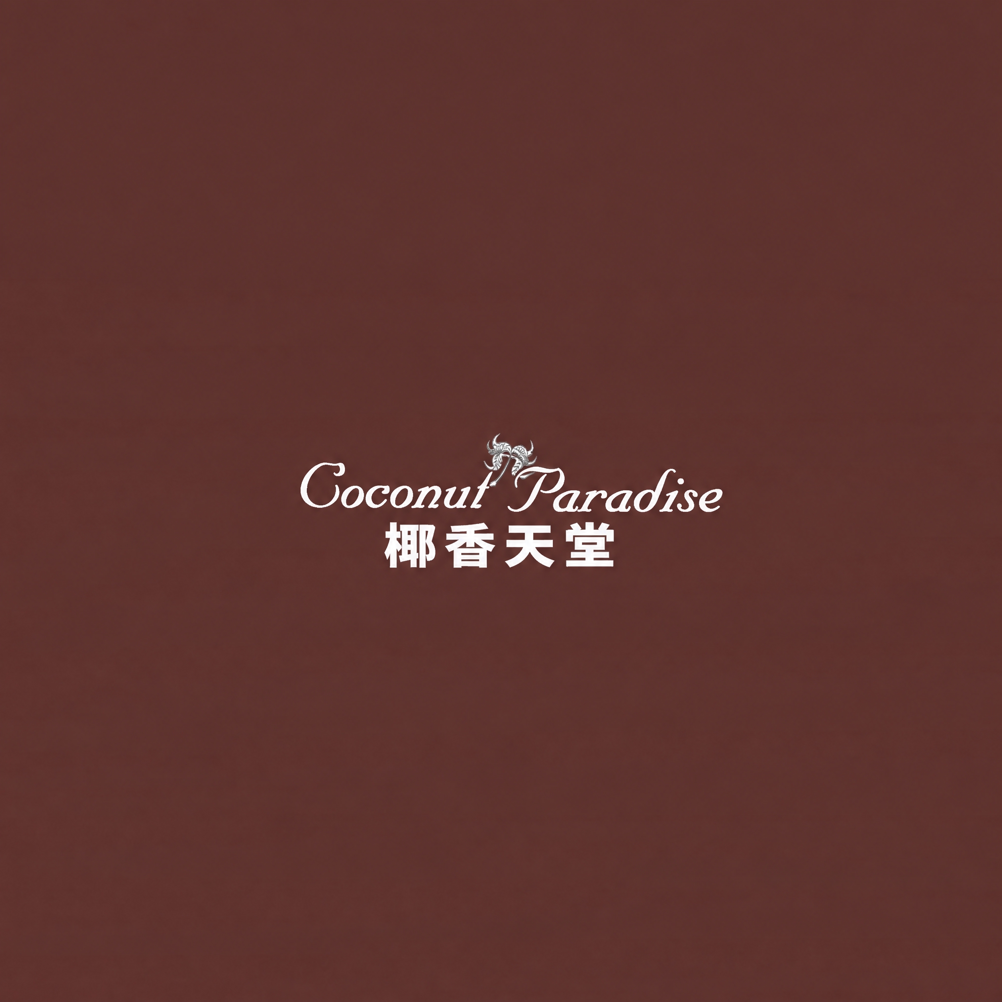 将图中红色的英文“Coconut Paradise”字体颜色改… - 图片创意预览