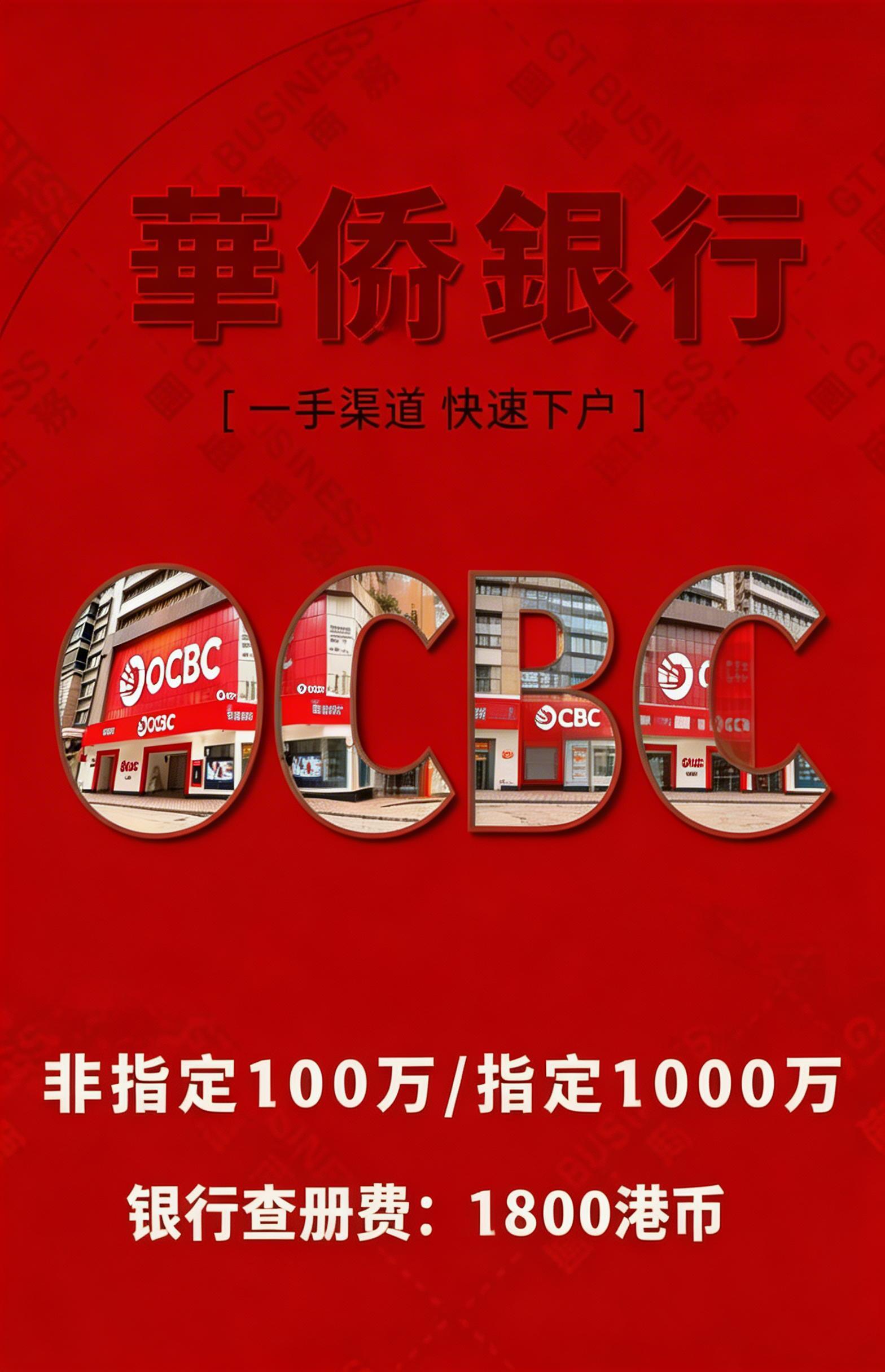参考第二张图片的风格，为第一张图片里的华侨银行OCBC制作宣传… - 图片创意预览