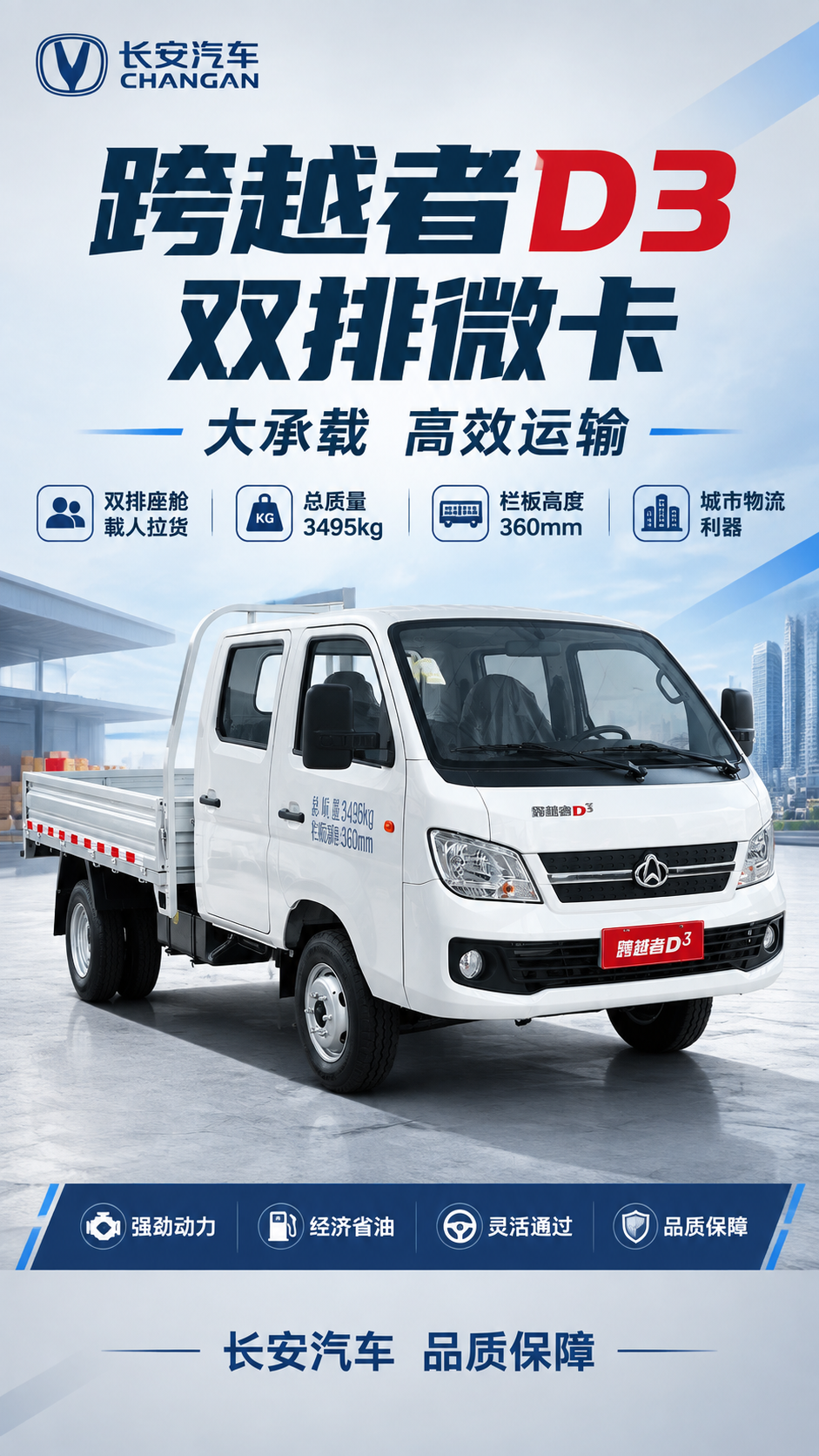 [主图-1] 长安跨越者D3双排微卡 首图点击率海报 竖版9:… - 图片创意预览