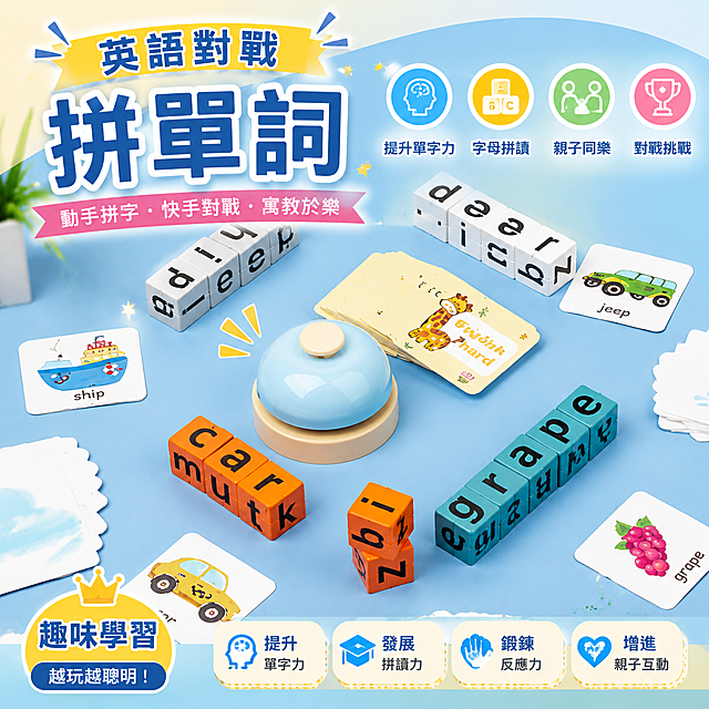 为这款英语对战拼单词玩具生成适合台湾虾皮销售的热销商品主图，整体视觉有吸引力，能激发购买欲望，不要出现价格，所有文字都使用繁体中文，保留产品的积木和卡片内容，标题为"英語對戰拼單詞"，清新明亮色调，简洁干净的电商主图风格