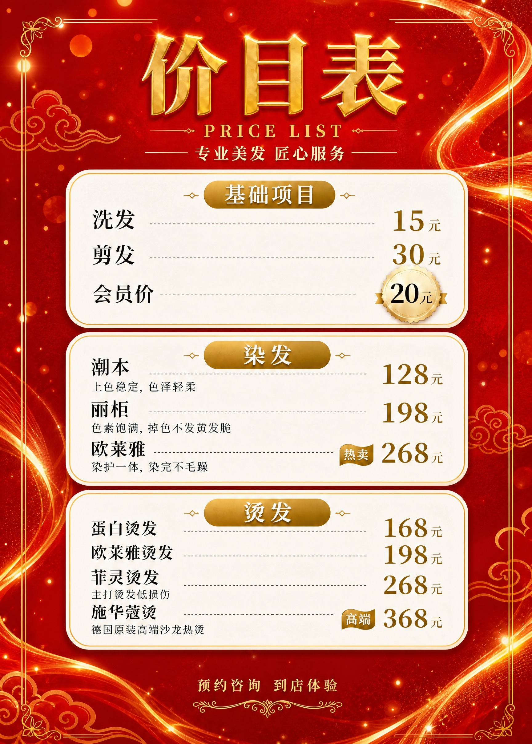 基于参考图重新生成这张美发价目表海报，保持完全相同的版式结构、… - 图片创意预览