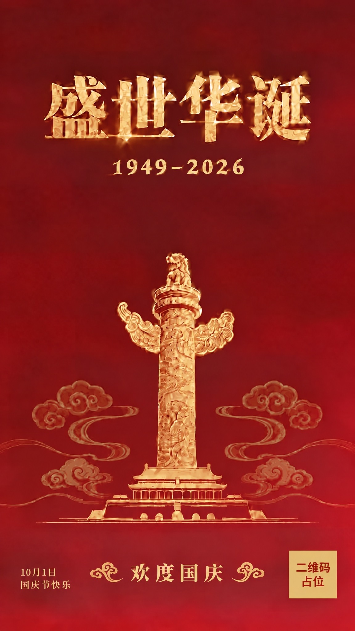 将数字"1949-2026"整体向上移动一个字的高度，靠近主标… - 图片创意预览
