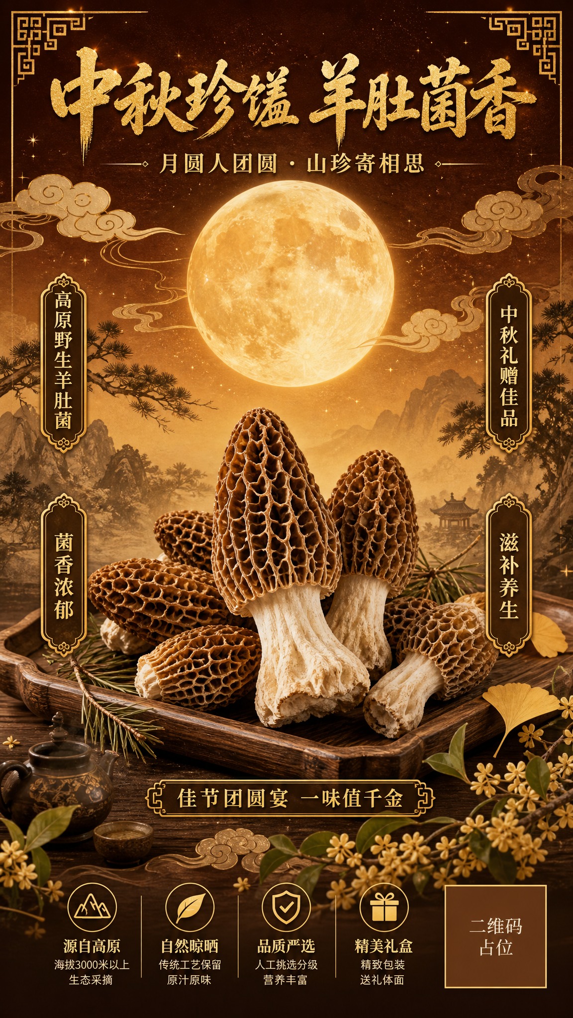 国风新中式工笔风格中秋羊肚菌主题海报，竖版9:16构图，版式精… - 图片创意预览