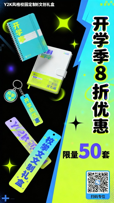 校园定制文创礼盒（含笔记本.钥匙扣.书签），促销信息“开学季8折优惠”“限量50套”，目标受众为在校大学生。生成一张促销海报，风格青春活力，包含产品实物元素.促销文案.购买二维码占位符预览效果