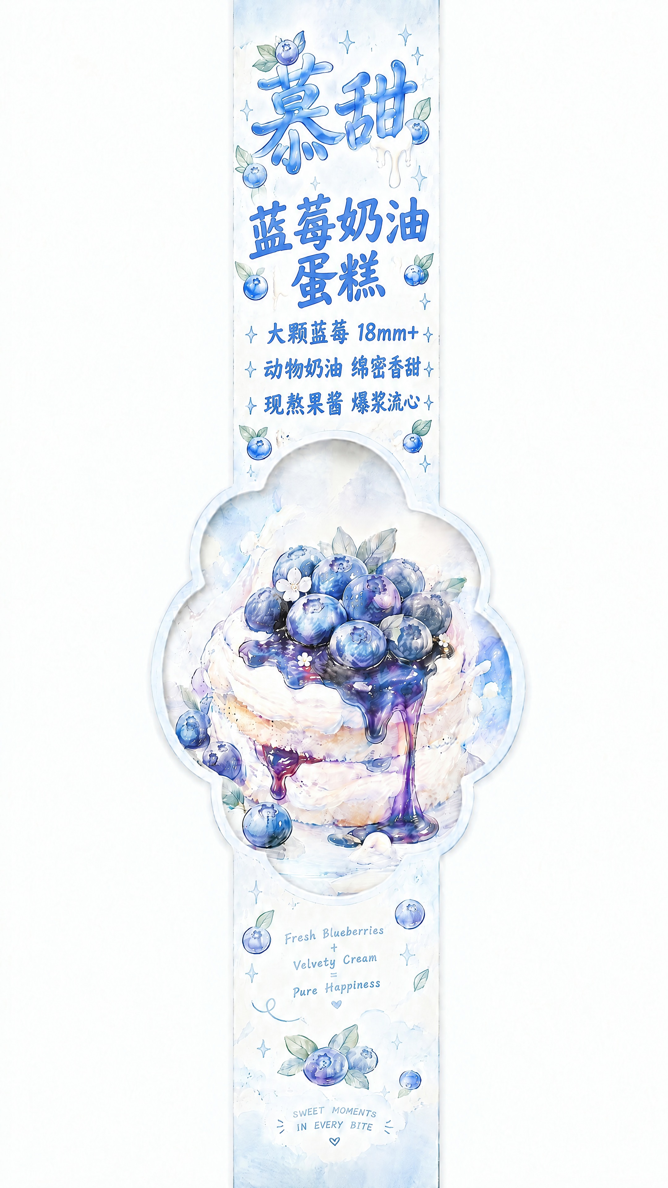调整腰封上半部分文字：1. "蓝莓奶油蛋糕"产品名字号放大，写… - 图片创意预览