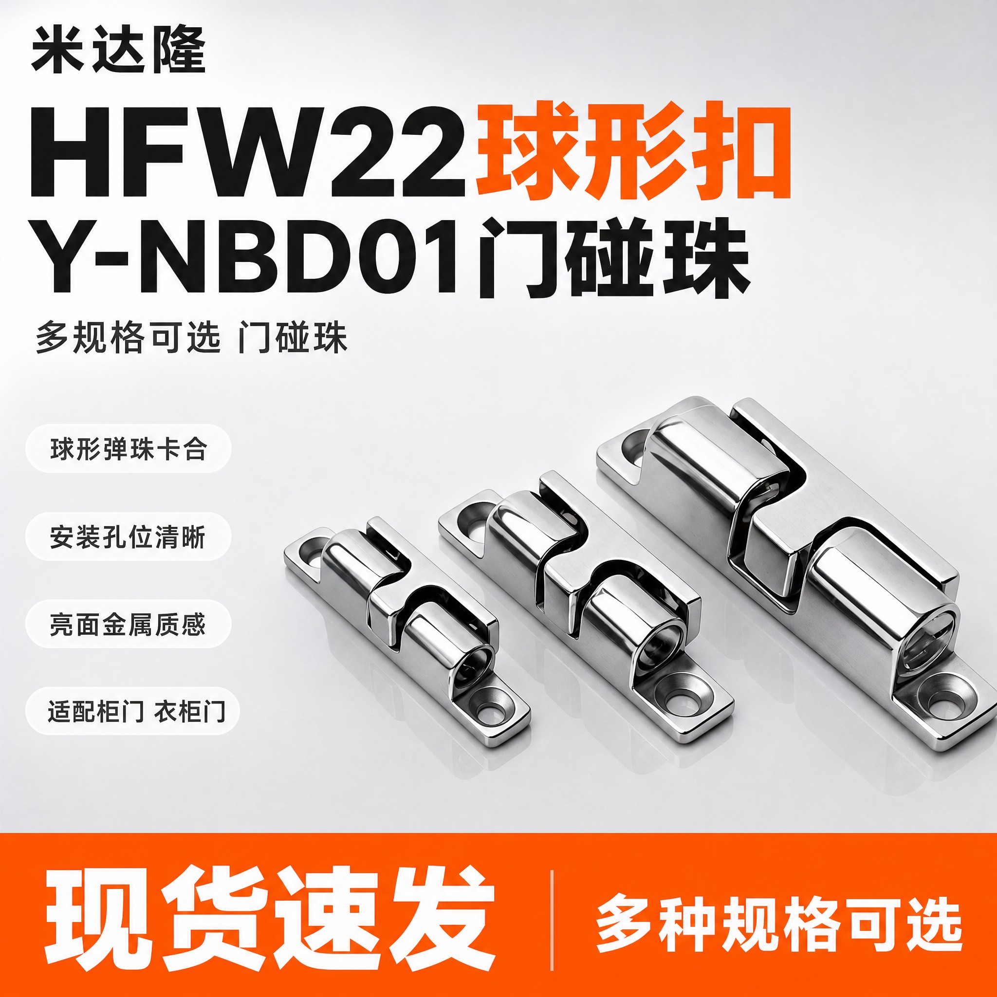 [单张主图] 米达隆 HFW22球形扣 Y-NBD01门碰珠… - 图片创意预览