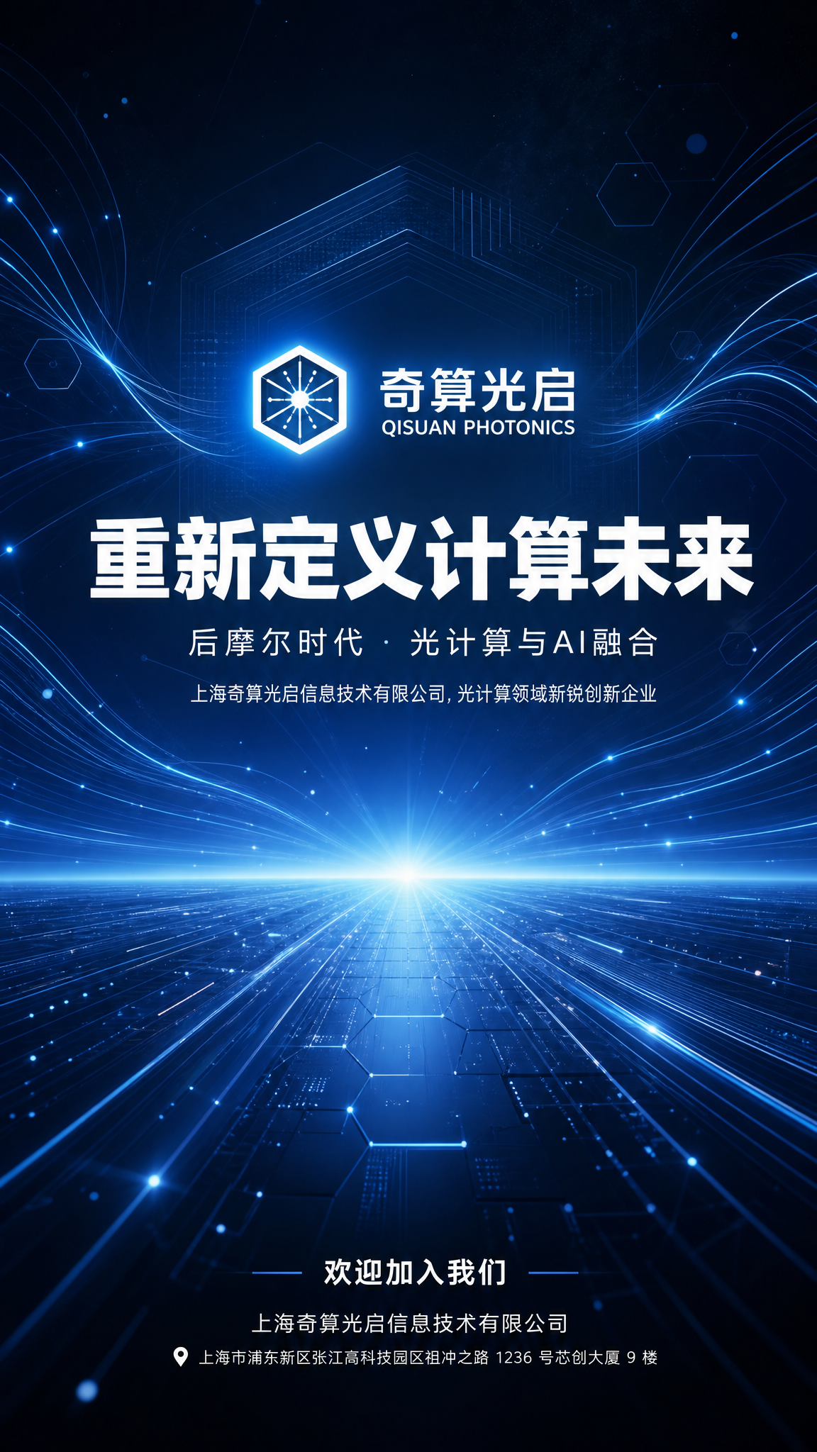 企业品牌海报设计，竖版，科技商务风格，奇算光启公司主题。画面上… - 图片创意预览
